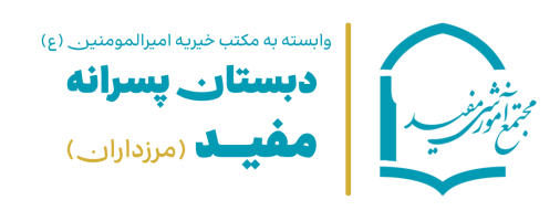 سامانه آموزش مجازی دبستان مفید مرزداران