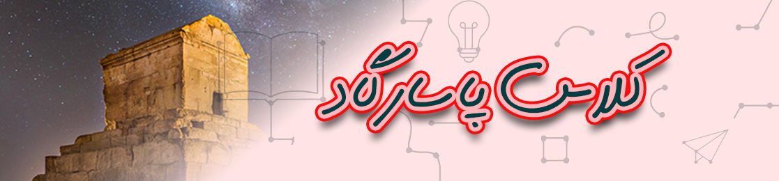 کلاس پاسارگاد