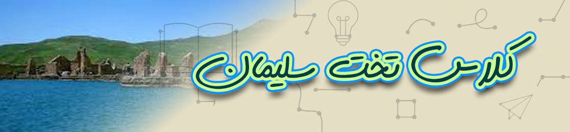 کلاس تخت سلیمان