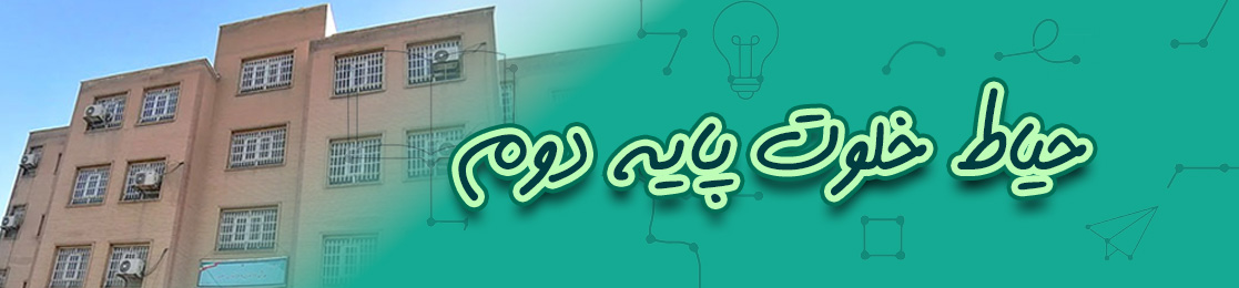 حیاط خلوت پایه دوم