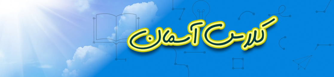 کلاس آسمان