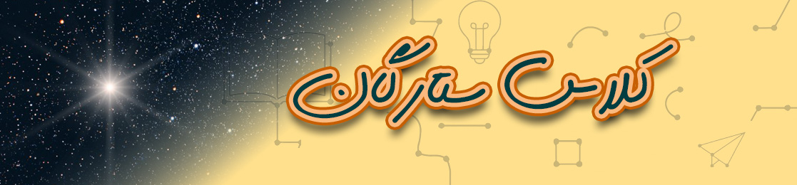 ⭐کلاس ستارگان⭐