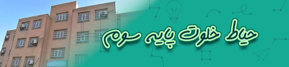 حیاط خلوت پایه سوم