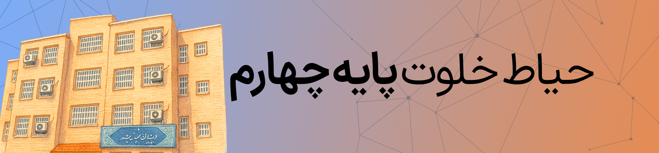 حیاط خلوت پایه چهارم