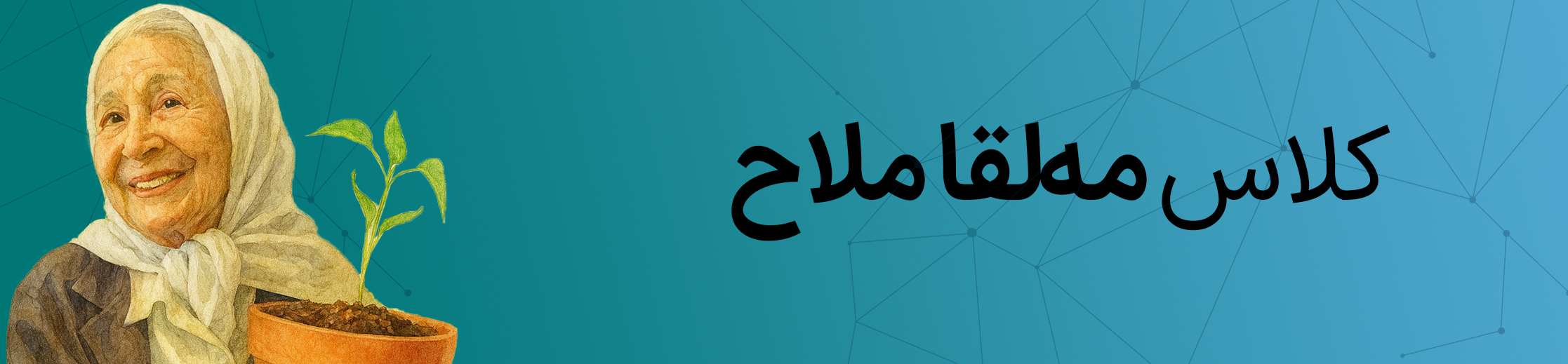 کلاس مه لقا ملاح