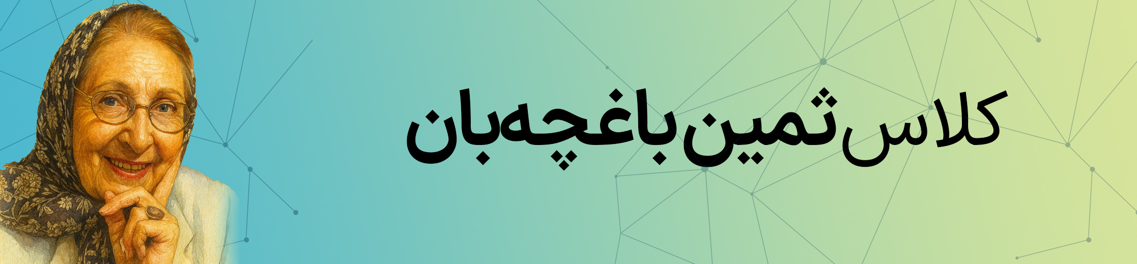 کلاس ثمین باغچه بان