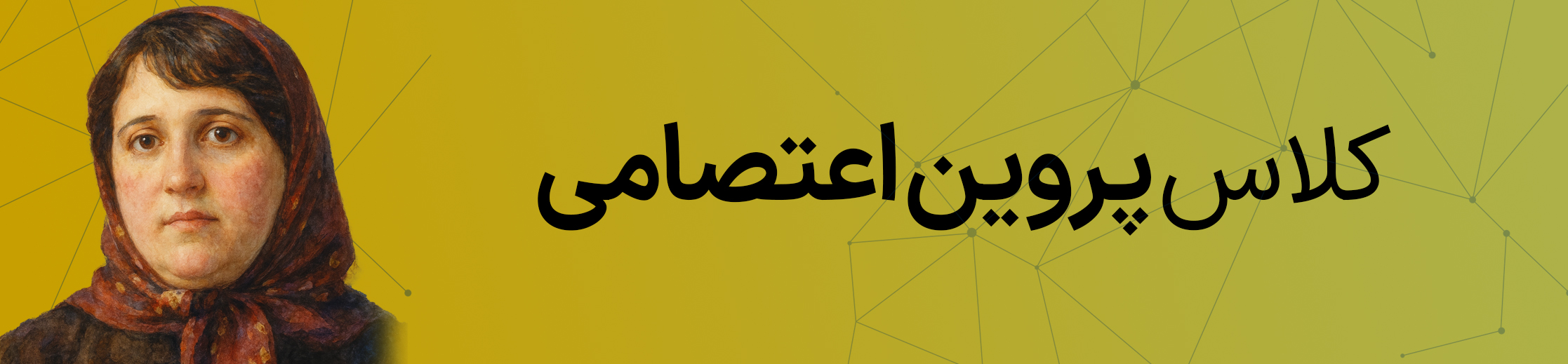 کلاس پروین اعتصامی