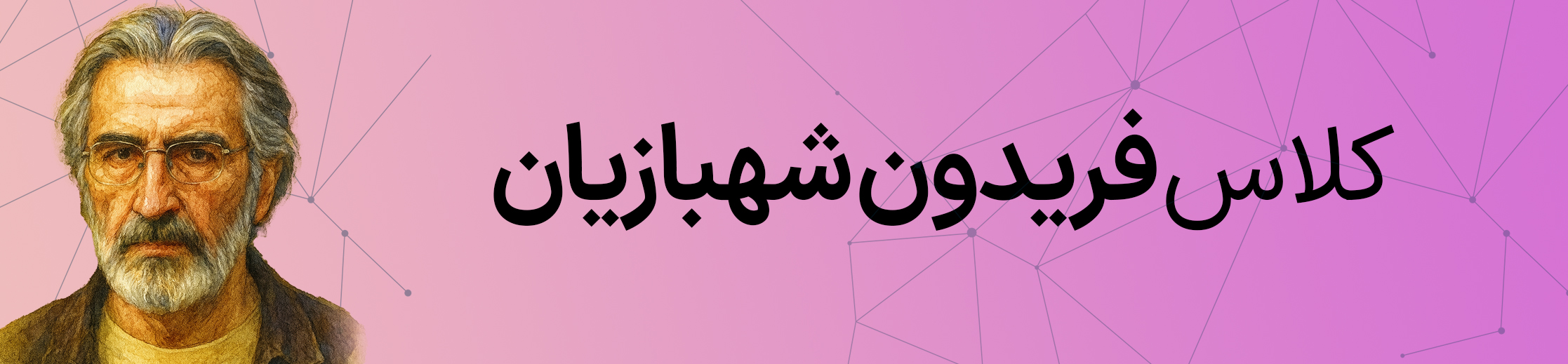 کلاس فریدون شهبازیان