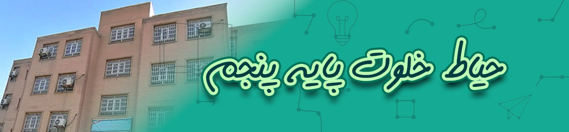 حیاط خلوت پایه پنجم