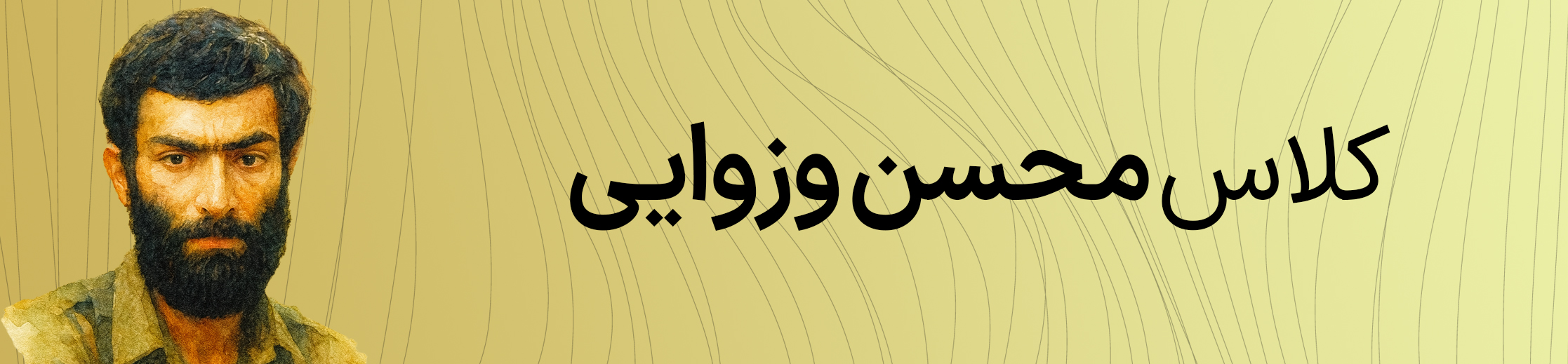 کلاس محسن وزوایی