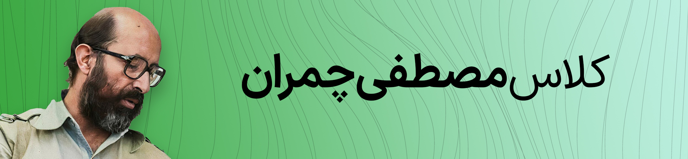 کلاس مصطفی چمران