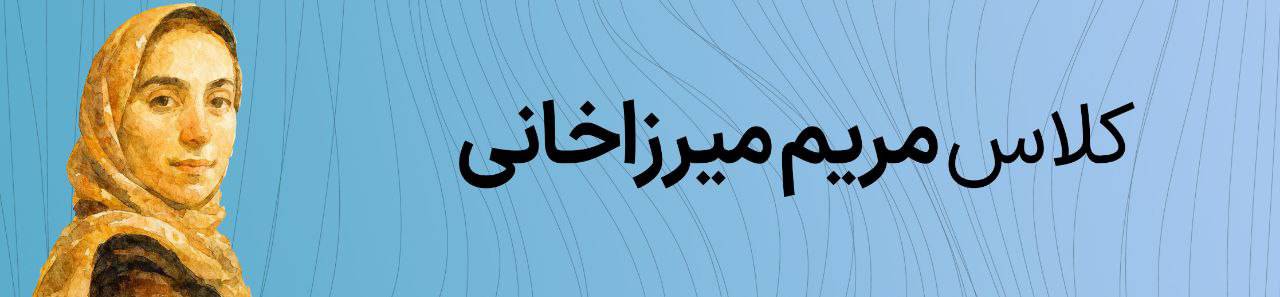 کلاس مریم میرزاخانی