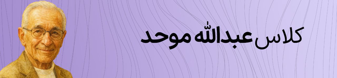 کلاس عبداله موحد