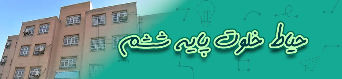 حیاط خلوت پایه ششم