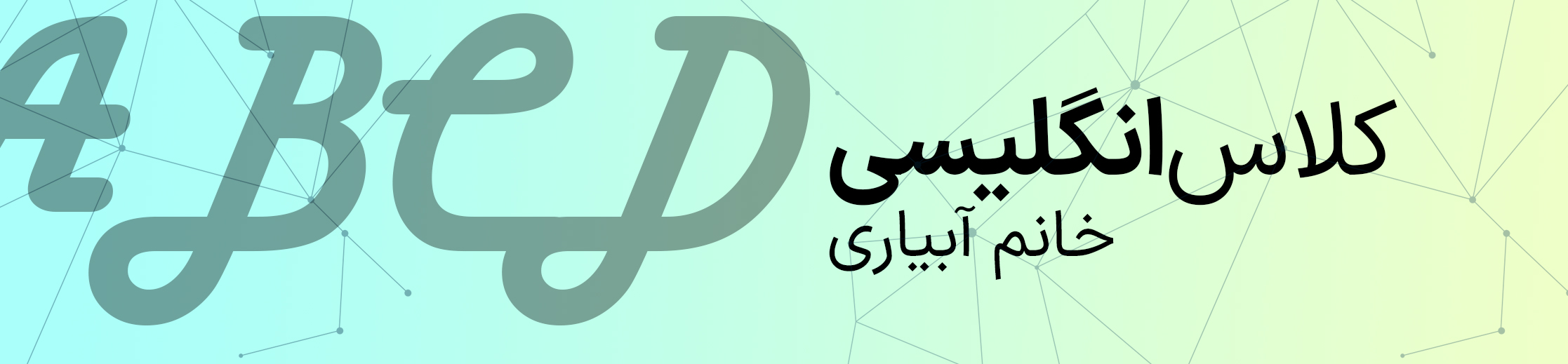 انگلیسی پایه چهارم - خانم آبیاری