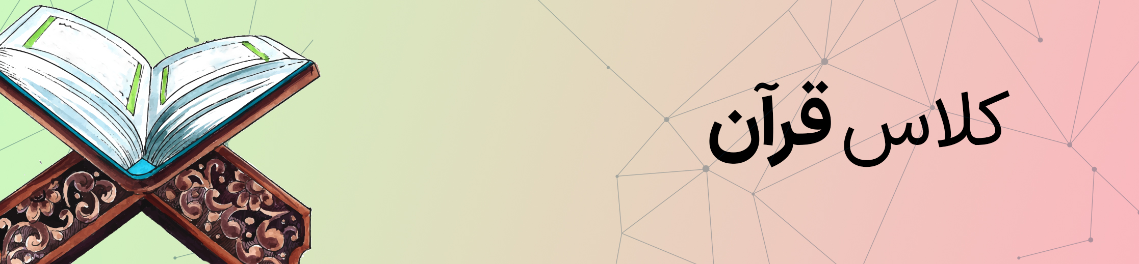 کلاس قرآن پایه چهارم